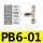 PB6-01【2只】