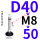 万向D40*M8*50