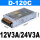 D-120C 12V3A 24V3A