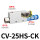 CV-25HS-CK(附开关型)