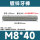 M8*40 50个