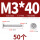 M3*40 (50个)