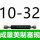 黑色 塞规10-32UNF