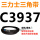 褐色 C3937