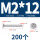 M2*12 (200个)