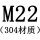 M22[304材质]