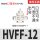 HVFF-12 白色 接12mm管