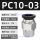 PC10-03 黑色