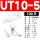 UT10-5(100只)
