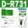 D-R731(国产）