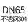DN65不锈钢304