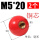 铜芯螺纹M5*20红（2个）