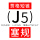 (J5)塞规