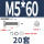 M5*60(20套)