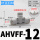 AHVFF-12 (关闭带泄压)