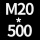 M20*高500 贈螺母