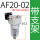 AF20-02配8MM接头