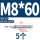 304-M8*60(5个)