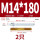 M14*180(8.8级镀锌)(2个)