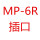 乳白色MP6R直插