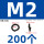 M2(200个)