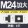 M24加大/外形M27小【1只】