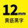 12mm黄底黑字