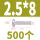 M2.5*8 (500颗)