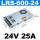 LRS-600-24 24V25A 顺丰