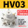 精品白HV-03 配10-03和3分 消声