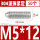 304不锈钢M5*12(50个)