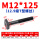 M12*125mm【12.9级T型螺丝】