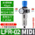 LFR-1/4-D-MIDI(2分接口)