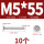 M5*55 (10个)