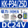 KK-P34/25D DC24V 吸力30KG
