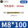 M8*100(50支)实际长度90