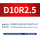 D10R2.5-D5H12-D10L75-F4钢用