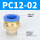 PC12-02（10个装）