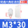 M3*30（20个）白色