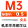 M 3[ 标准牙 ]
