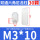 M3*10（30个）白色