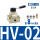 HV-02配8MM接头