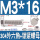 M3*16(40套)
