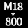M18*高800 +螺母*