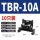 TBR-10A （10只）
