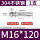 M16*120(1只)