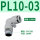 PL10-03白色（10个）