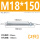 M18*150(2只)