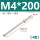 M4*200+螺母【4套】