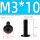 M3*10 (20个)